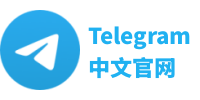 Telegram中文版